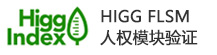 HIGG SLCP人权模块
