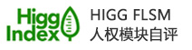 HIGG SLCP人权模块